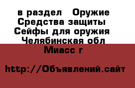  в раздел : Оружие. Средства защиты » Сейфы для оружия . Челябинская обл.,Миасс г.